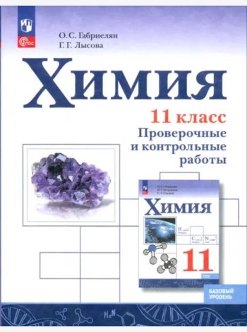 Химия 11кл Проверочные и контр работы Базовый ур.