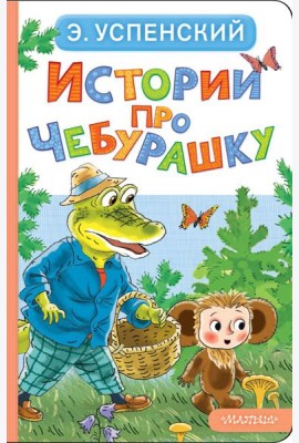 Истории про Чебурашку