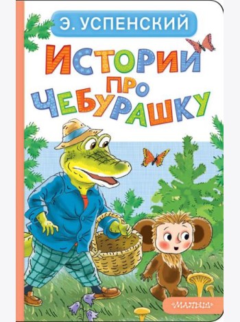 Истории про Чебурашку