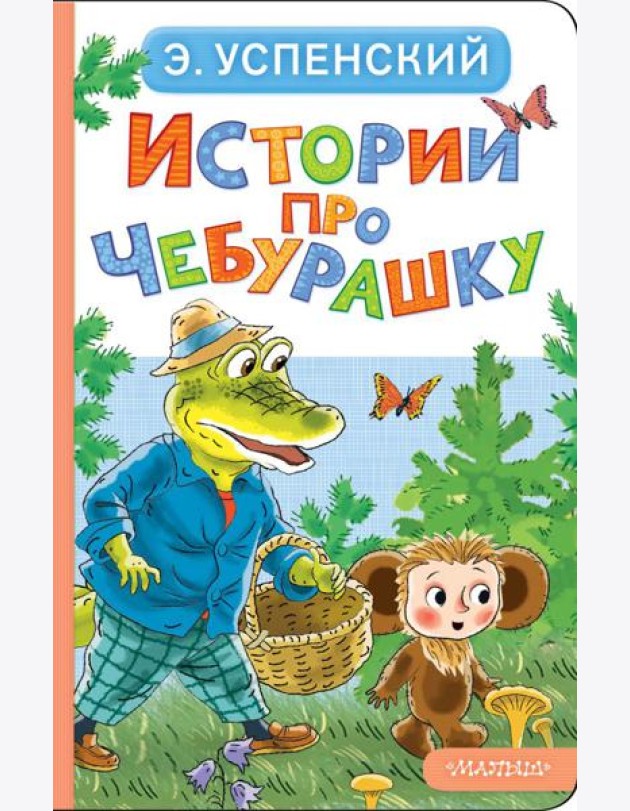 Истории про Чебурашку