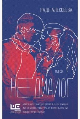 Недиалог: пьесы