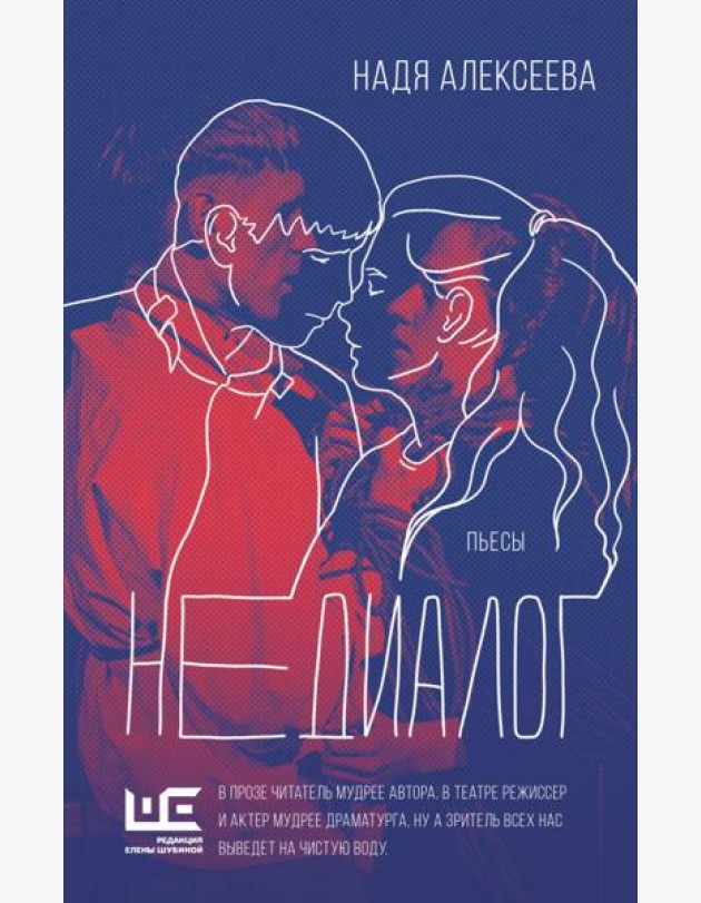 Недиалог: пьесы