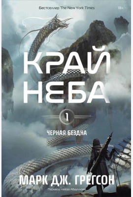 Черная бездна. Т. 1. Край неба
