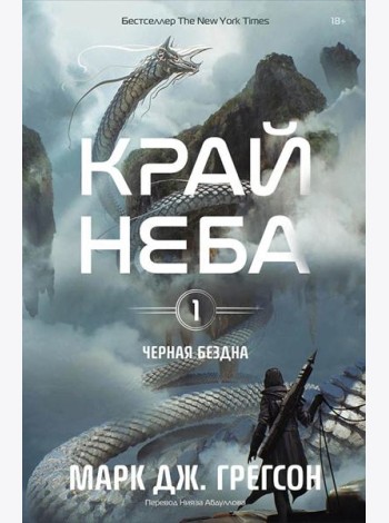 Черная бездна. Т. 1. Край неба