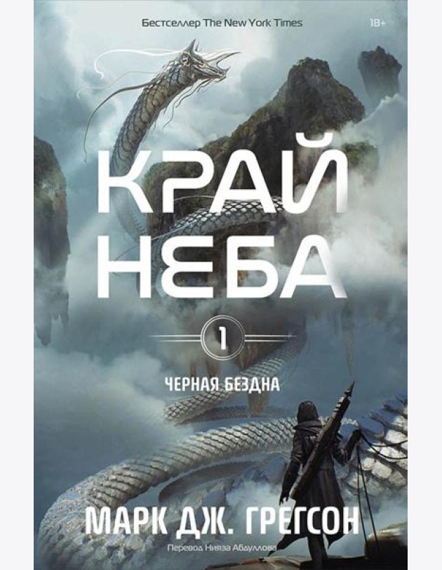 Черная бездна. Т. 1. Край неба