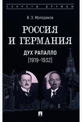 Россия и Германия. Дух Рапалло (1919-1932)