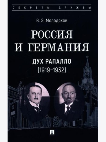 Россия и Германия. Дух Рапалло (1919-1932)