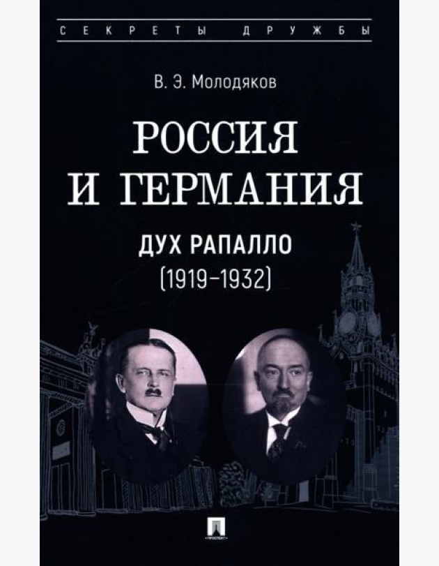 Россия и Германия. Дух Рапалло (1919-1932)