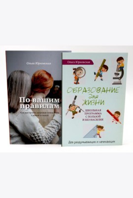 По вашим правилам + Образование для жизни (комплект из 2-х книг)