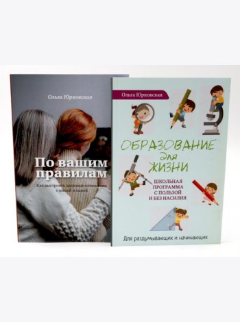 По вашим правилам + Образование для жизни (комплект из 2-х книг)