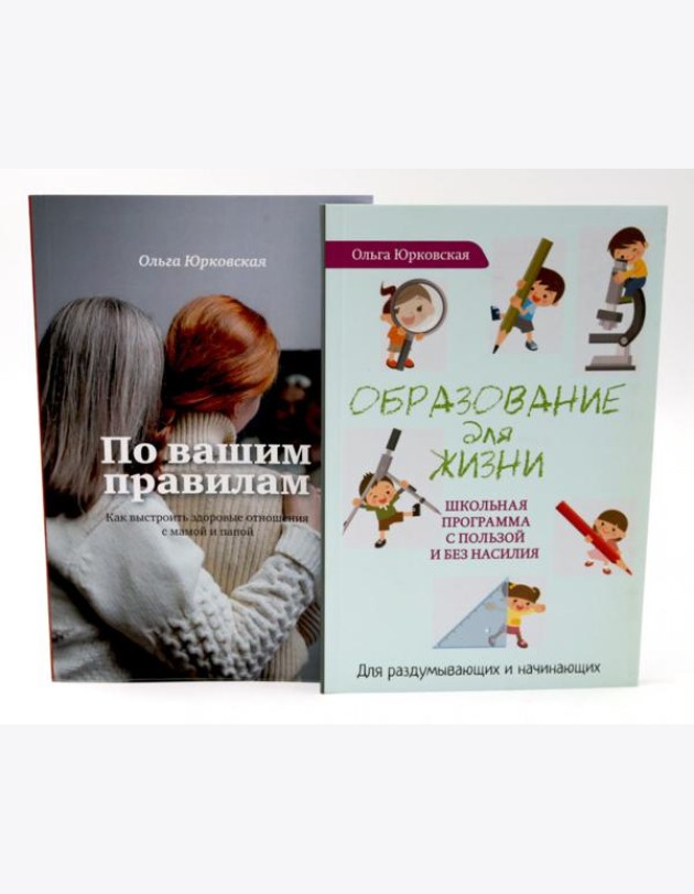 По вашим правилам + Образование для жизни (комплект из 2-х книг)