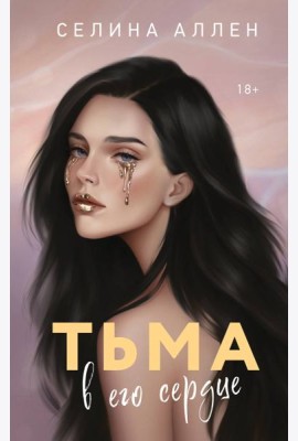 Тьма в его сердце