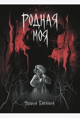 Родная моя