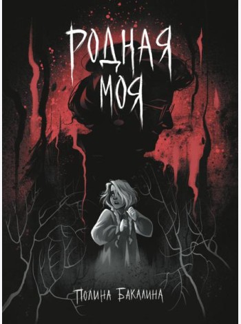 Родная моя