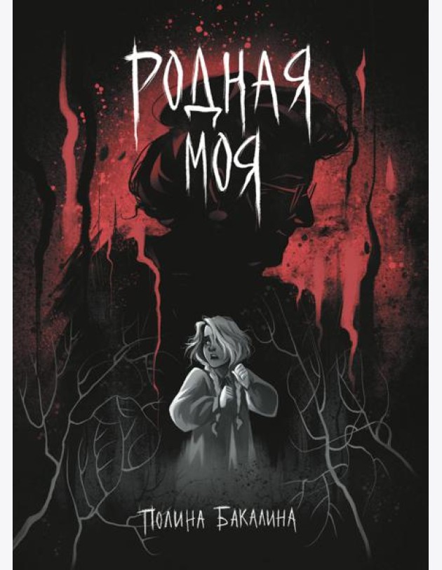 Родная моя