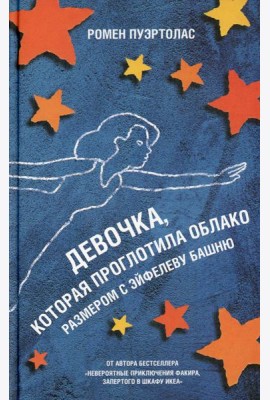 Девочка, которая проглотила облако размером с Эйфелеву башню