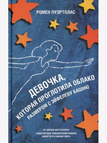 Девочка, которая проглотила облако размером с Эйфелеву башню