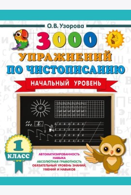 3000 упражнений по чистописанию. Начальный уровень. 1 кл