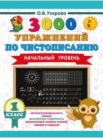3000 упражнений по чистописанию. Начальный уровень. 1 кл