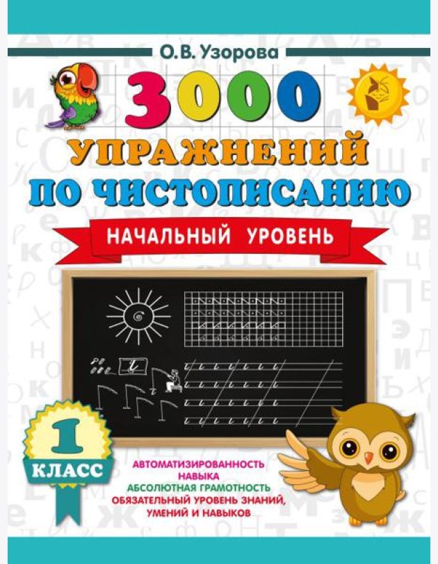 3000 упражнений по чистописанию. Начальный уровень. 1 кл
