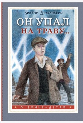 Он упал на траву...