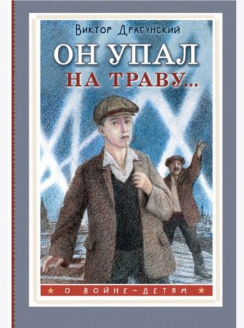 Он упал на траву...