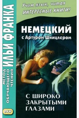 Немецкий с Артуром Шницлером. С широко закрытыми глазами