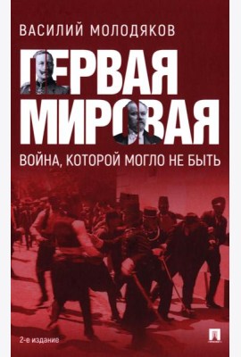 Первая мировая: война, которой могло не быть. 2-е изд., испр. и доп