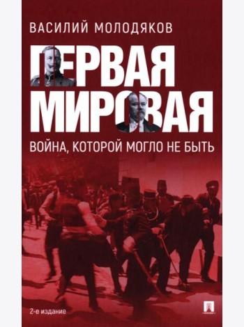 Первая мировая: война, которой могло не быть. 2-е изд., испр. и доп