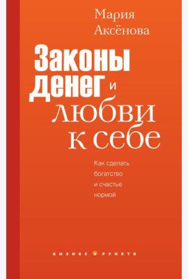 Законы денег и любви к себе