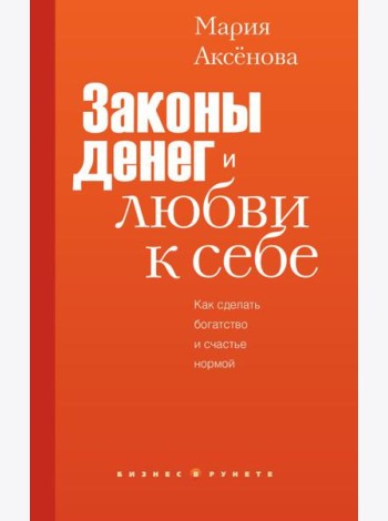 Законы денег и любви к себе
