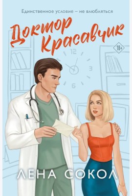 Доктор Красавчик
