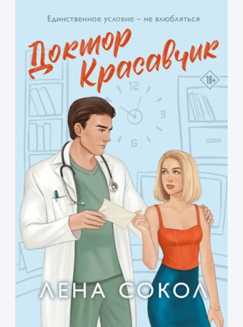 Доктор Красавчик