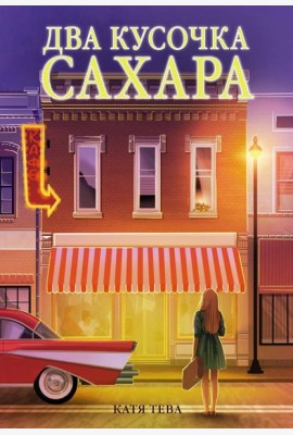 Два кусочка сахара