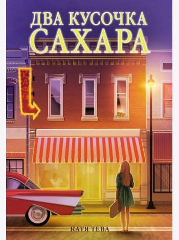 Два кусочка сахара