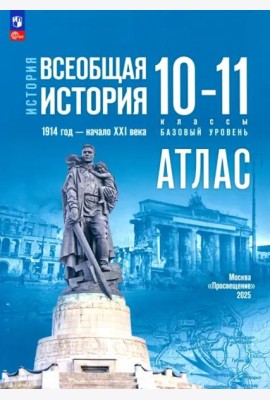 История. Всеобщая история 10-11кл Атлас Базовый