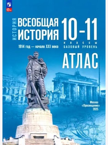 История. Всеобщая история 10-11кл Атлас Базовый