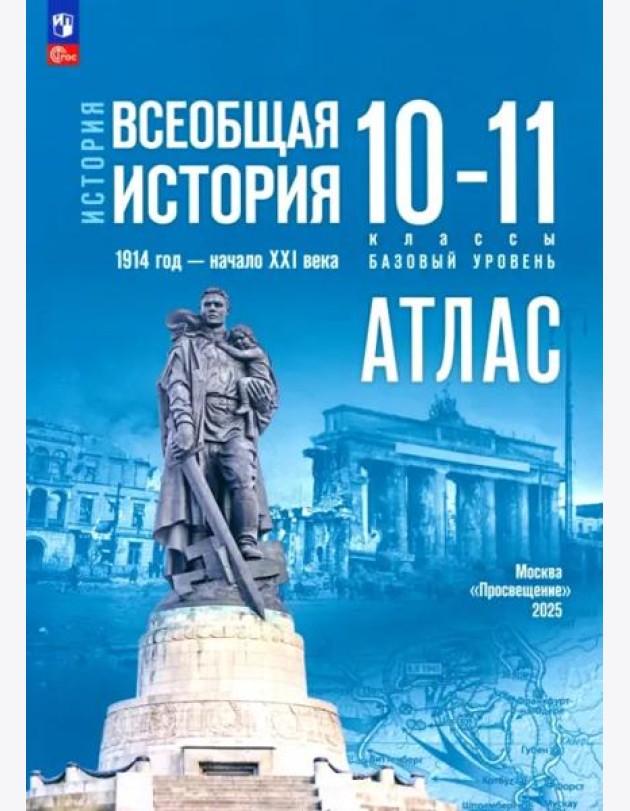 История. Всеобщая история 10-11кл Атлас Базовый