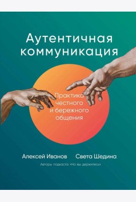 Аутентичная коммуникация: Практика честного и бережного общения