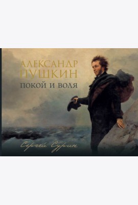 Александр Пушкин: покой и воля (подарочное изд.)