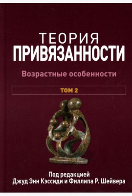 Теория привязанности. В 3 т. Т. 2 : Возрастные особенности