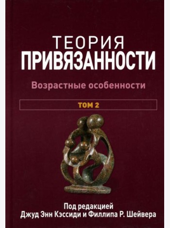 Теория привязанности. В 3 т. Т. 2 : Возрастные особенности