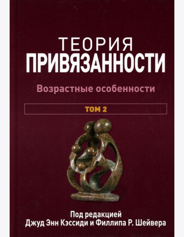 Теория привязанности. В 3 т. Т. 2 : Возрастные особенности