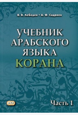 Учебник арабского языка Корана. В 4 ч. Ч. 1 (Уроки 1-17). 6-е изд., испр