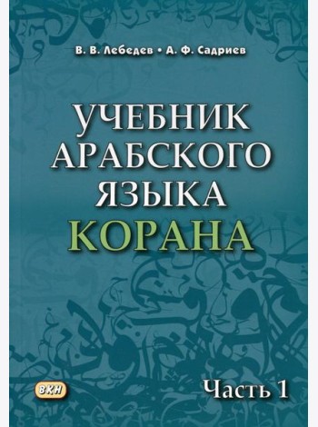 Учебник арабского языка Корана. В 4 ч. Ч. 1 (Уроки 1-17). 6-е изд., испр