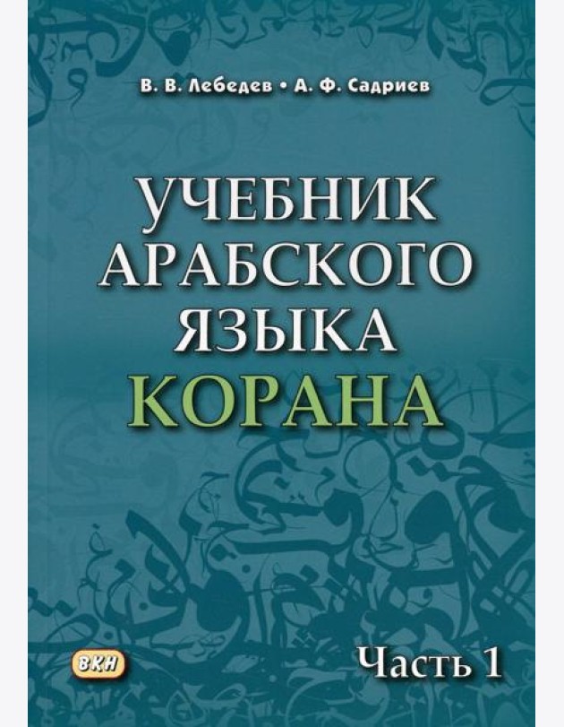 Учебник арабского языка Корана. В 4 ч. Ч. 1 (Уроки 1-17). 6-е изд., испр