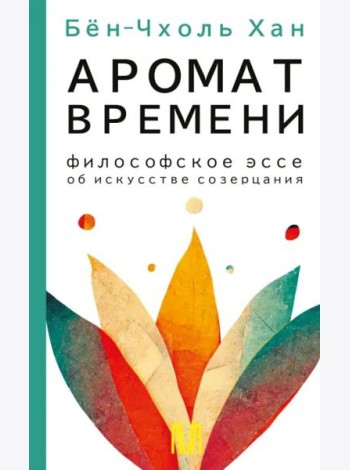 Аромат времени. Философское эссе об искусстве созерцания