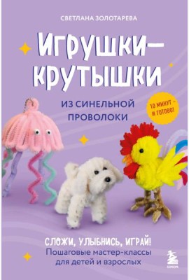 Игрушки-крутышки из синельной проволоки