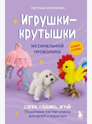 Игрушки-крутышки из синельной проволоки