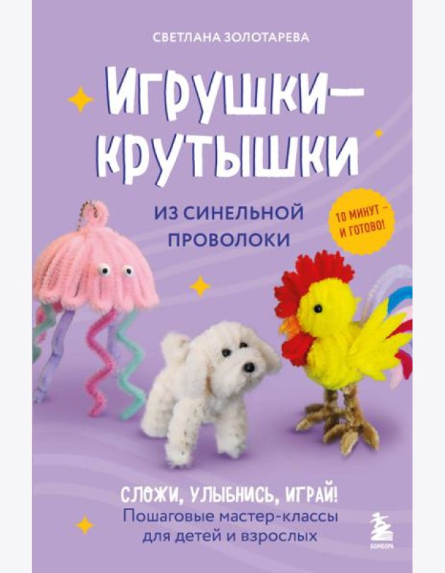 Игрушки-крутышки из синельной проволоки